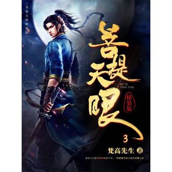 【電子書】菩提天眼3