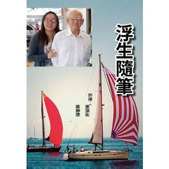 【電子書】浮生隨筆