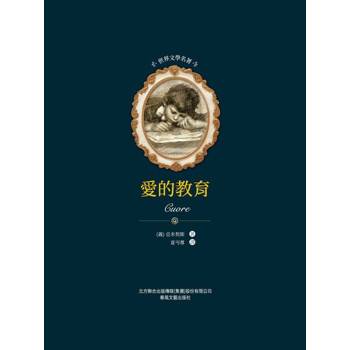 【電子書】世界文學名著-愛的教育