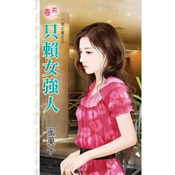 【電子書】只賴女強人
