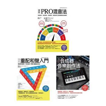 【電子書】玩風格音樂創作套書（三冊套書）