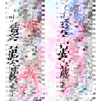 【電子書】一旦相愛，破滅將至。(第2話)