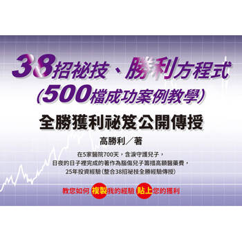 【電子書】38招祕技、勝利方程式（500檔成功案例教學）