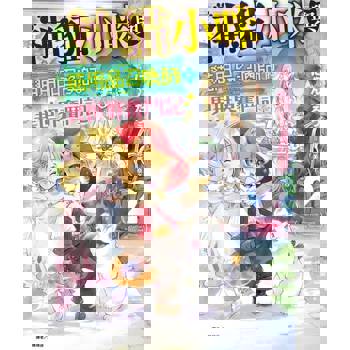 【電子書】神貓小咪與貓用品召喚師的異世界奮鬥記(2)