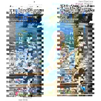 【電子書】知道天空有多藍的人啊 Alternative Melodies