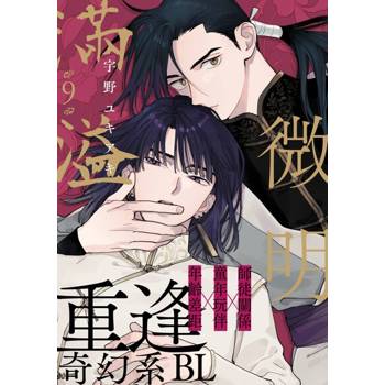 【電子書】微明滿溢(第9話)