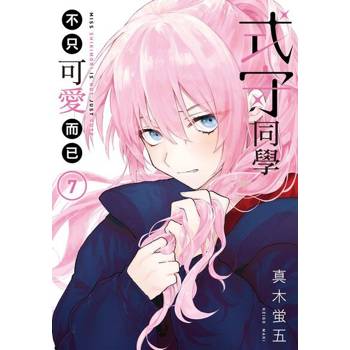 【電子書】式守同學不只可愛而已 (7)