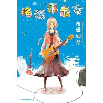 【電子書】搖滾乖乖女
