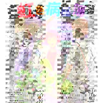 【電子書】虹色病歷簿 14