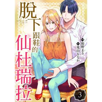 【電子書】脫下跟鞋的仙杜瑞拉 03