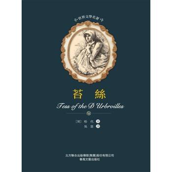 【電子書】世界文學名著-苔絲