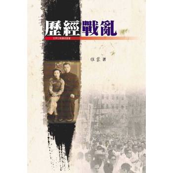 【電子書】歷經戰亂