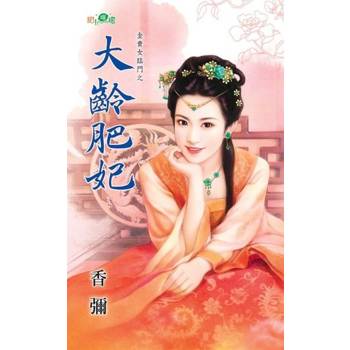 【電子書】大齡肥妃