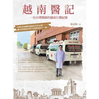 【電子書】越南醫記：一位台灣醫師的越南行醫紀錄