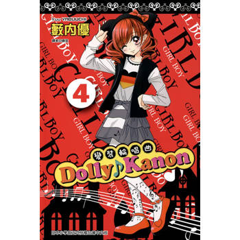 【電子書】Dolly Kanon～變裝輪唱曲～(04)