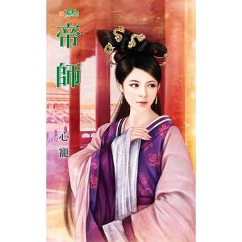 【電子書】帝師