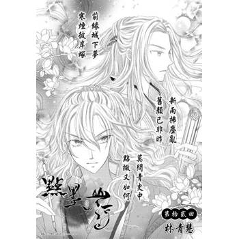 【電子書】點墨山河_第拾貳回
