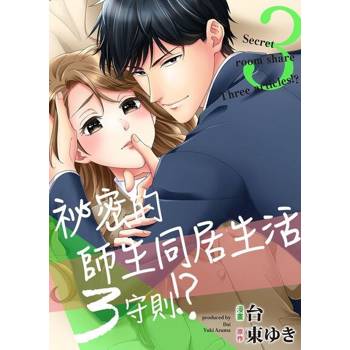 【電子書】祕密的師生同居生活３守則!?03