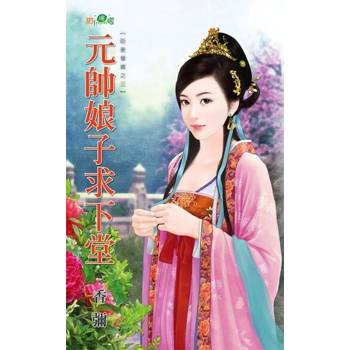 【電子書】元帥娘子求下堂