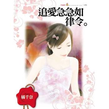 【電子書】追愛急急如律令