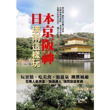 【電子書】日本京阪神，璃雨這樣玩