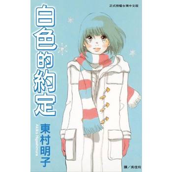 【電子書】白色的約定