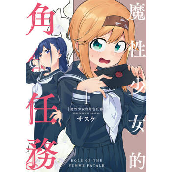 【電子書】魔性少女的角色任務 (1)