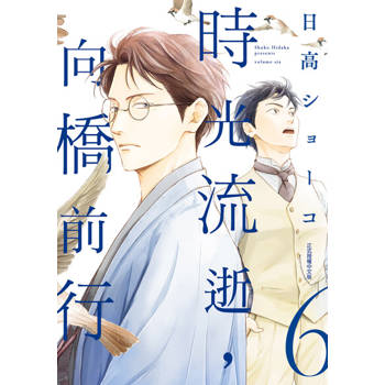 【電子書】時光流逝，向橋前行 (6)
