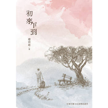 【電子書】初來乍到