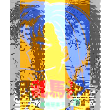 【電子書】亂馬 1/2 (27)