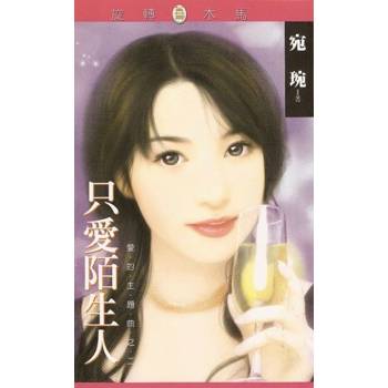 【電子書】只愛陌生人