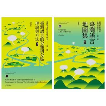【電子書】臺灣社會語言地理學研究I+II（修訂）：臺灣語言的分類與分區＋臺灣語言地圖集