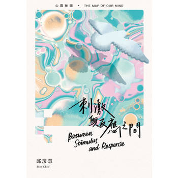 【電子書】刺激與反應之間：心靈地圖