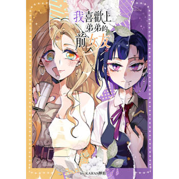 【電子書】我喜歡上弟弟的前女友-1-