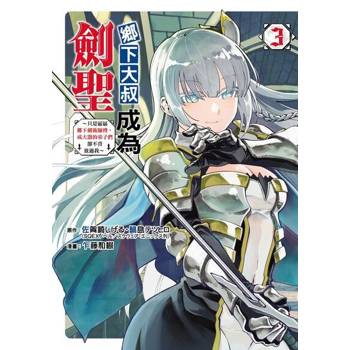【電子書】鄉下大叔成為劍聖~只是區區鄉下劍術師傅，成大器的弟子們卻不肯放過我~ (3)