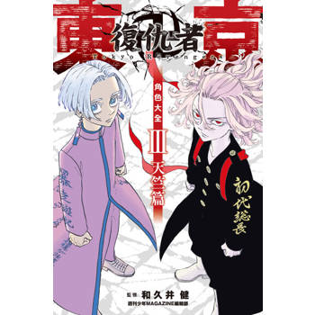 【電子書】東京卍復仇者 角色大全 天上天下 (3)