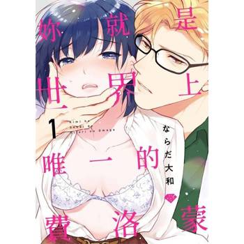 【電子書】妳就是世界上唯一的費洛蒙 1