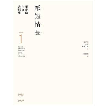 【電子書】張愛玲往來書信集【張愛玲百歲誕辰紀念】：（I）紙短情長