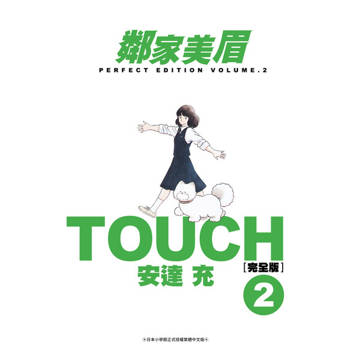 【電子書】TOUCH鄰家美眉新裝完全版(02)