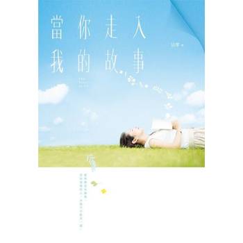 【電子書】當你走入我的故事