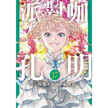 【電子書】派對咖孔明 (17)