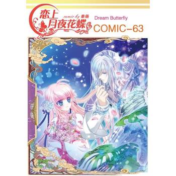 【電子書】戀上月夜花蝶(第63話)