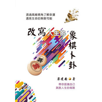 【電子書】改寫人生的象棋卜卦