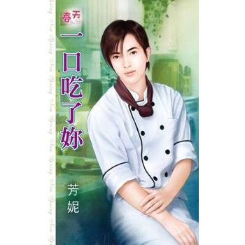 【電子書】一口吃了妳