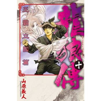 【電子書】龍狼傳 王霸立國篇 (10)