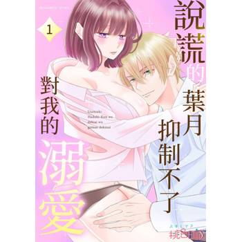 【電子書】說謊的葉月抑制不了對我的溺愛(第1話)