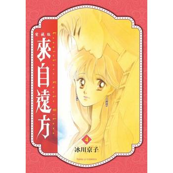 【電子書】來自遠方 愛藏版 (4)