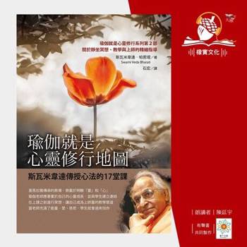 【電子書】瑜伽就是心靈修行地圖(有聲書)
