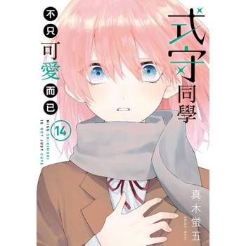 【電子書】式守同學不只可愛而已 (14)