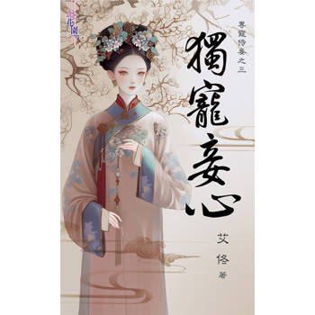 【電子書】獨寵妾心